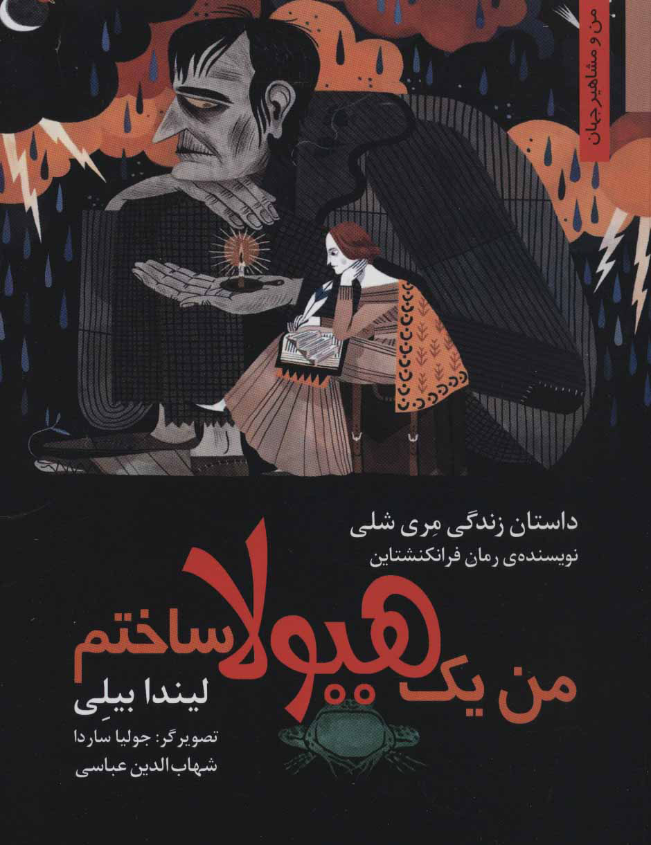  کتاب  من یک هیولا ساختم