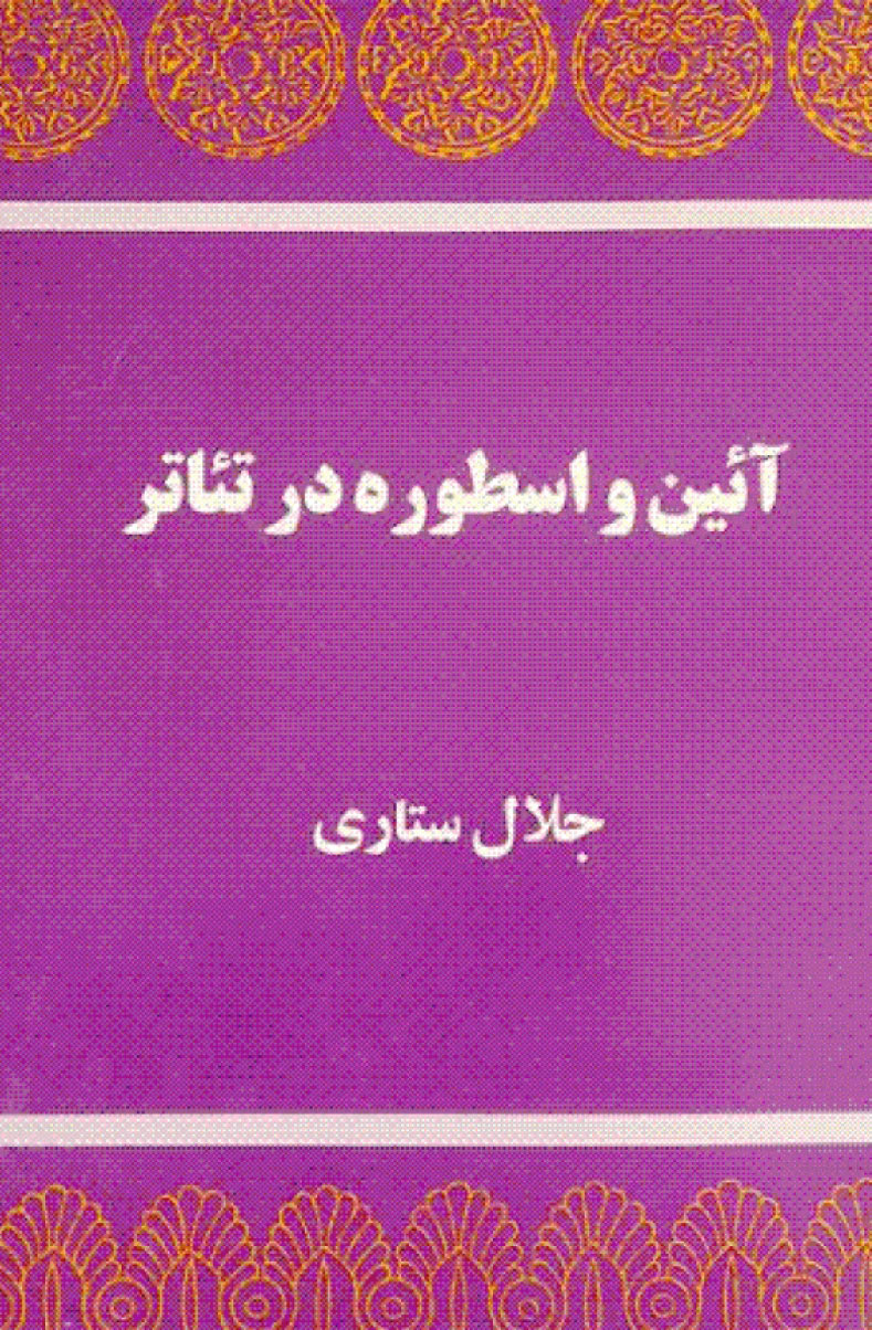  کتاب  آیین و اسطوره در تئاتر