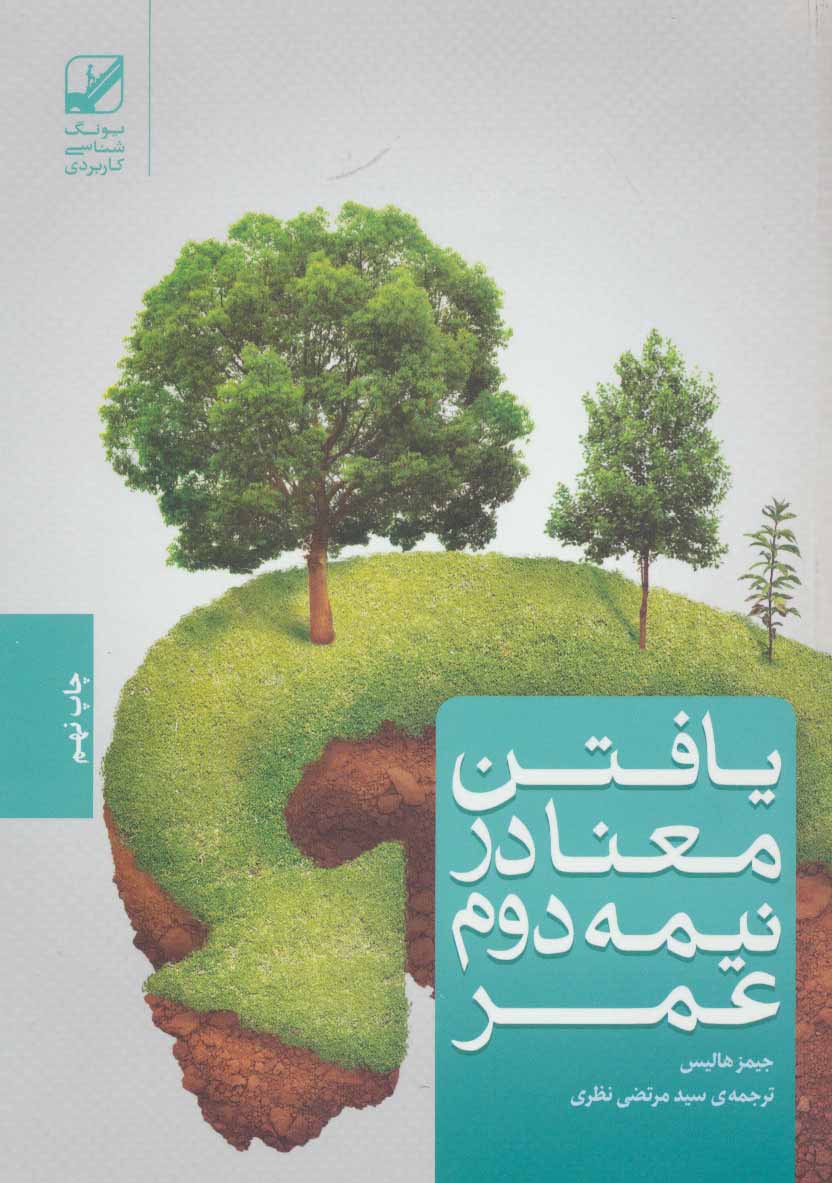  کتاب  یافتن معنا در نیمه دوم عمر