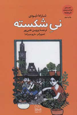  کتاب  نی شکسته