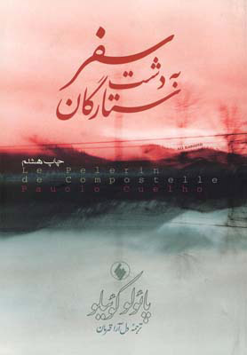  کتاب  سفر به دشت ستارگان