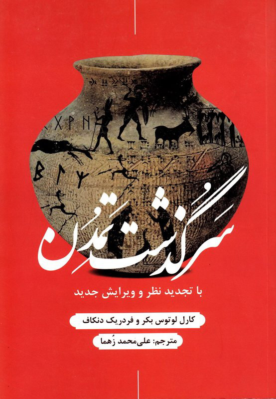  کتاب  سرگذشت تمدن