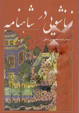  کتاب  زناشویی در شاهنامه