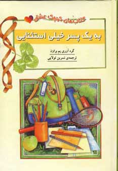  کتاب  به یک پسر خیلی استثنایی