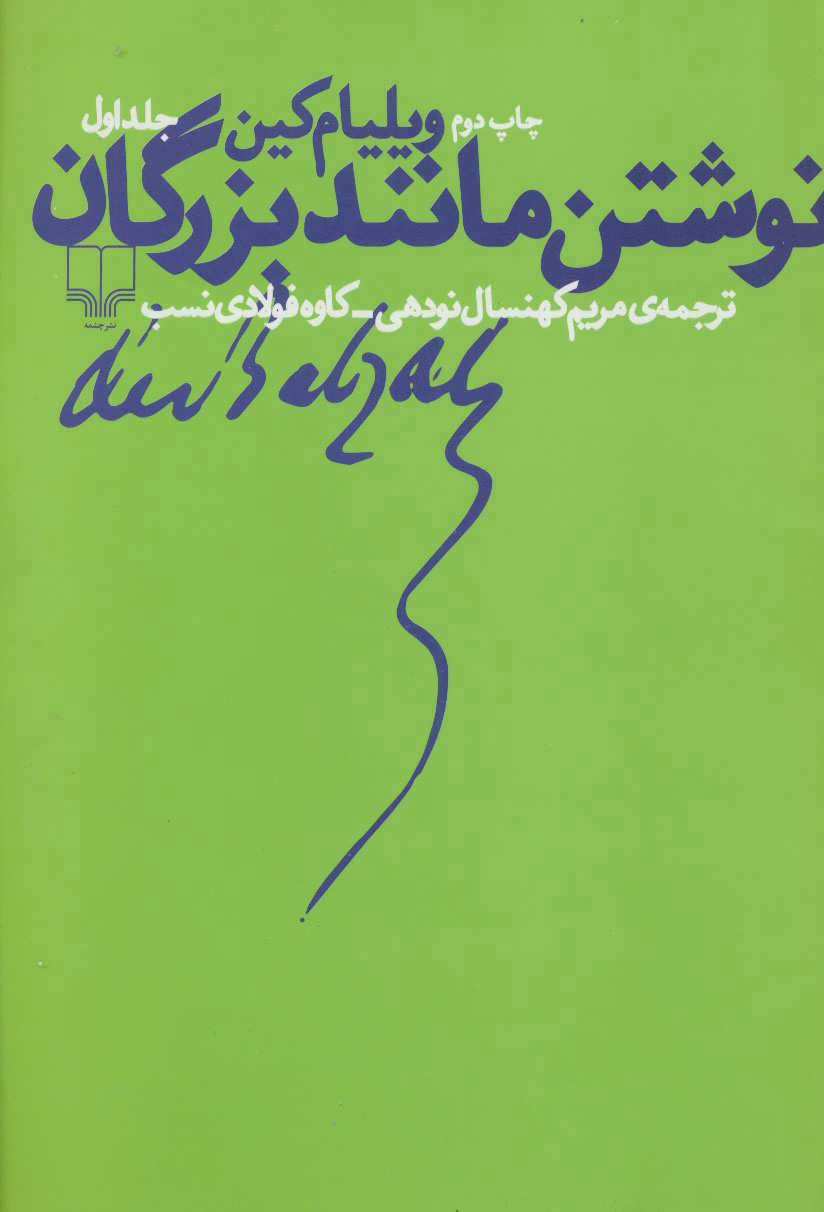  کتاب  نوشتن مانند بزرگان 1