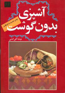  کتاب  آشپزی بدون گوشت