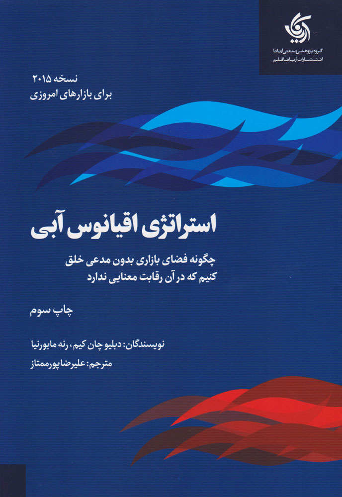  کتاب  استراتژی اقیانوس آبی
