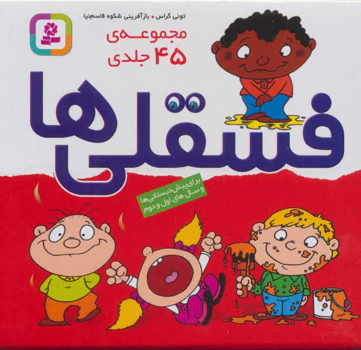  کتاب  مجموعه فسقلی ها