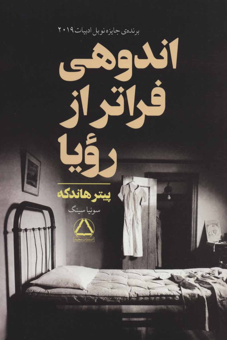  کتاب  اندوهی ورای رویاها