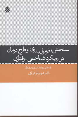  کتاب  سنجش فرمول بندی و طرح درمان ر رویکرد شناختی - رفتاری