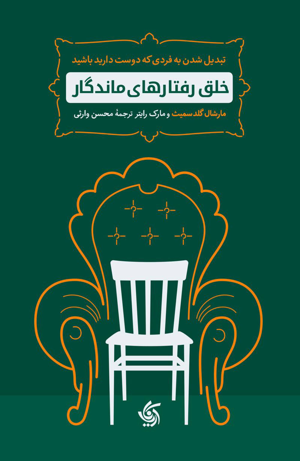 کتاب  خلق رفتارهای ماندگار