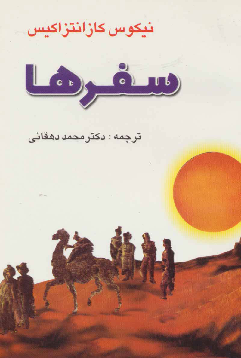  کتاب  سفرها