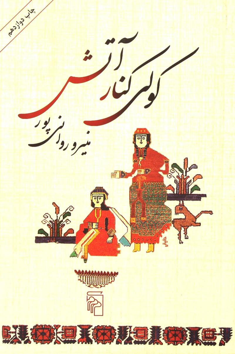  کتاب  کولی کنار آتش
