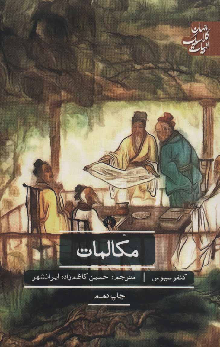  کتاب  منتخب مکالمات کنفوسیوس