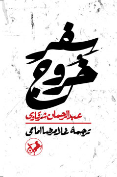  کتاب  سفر خروج
