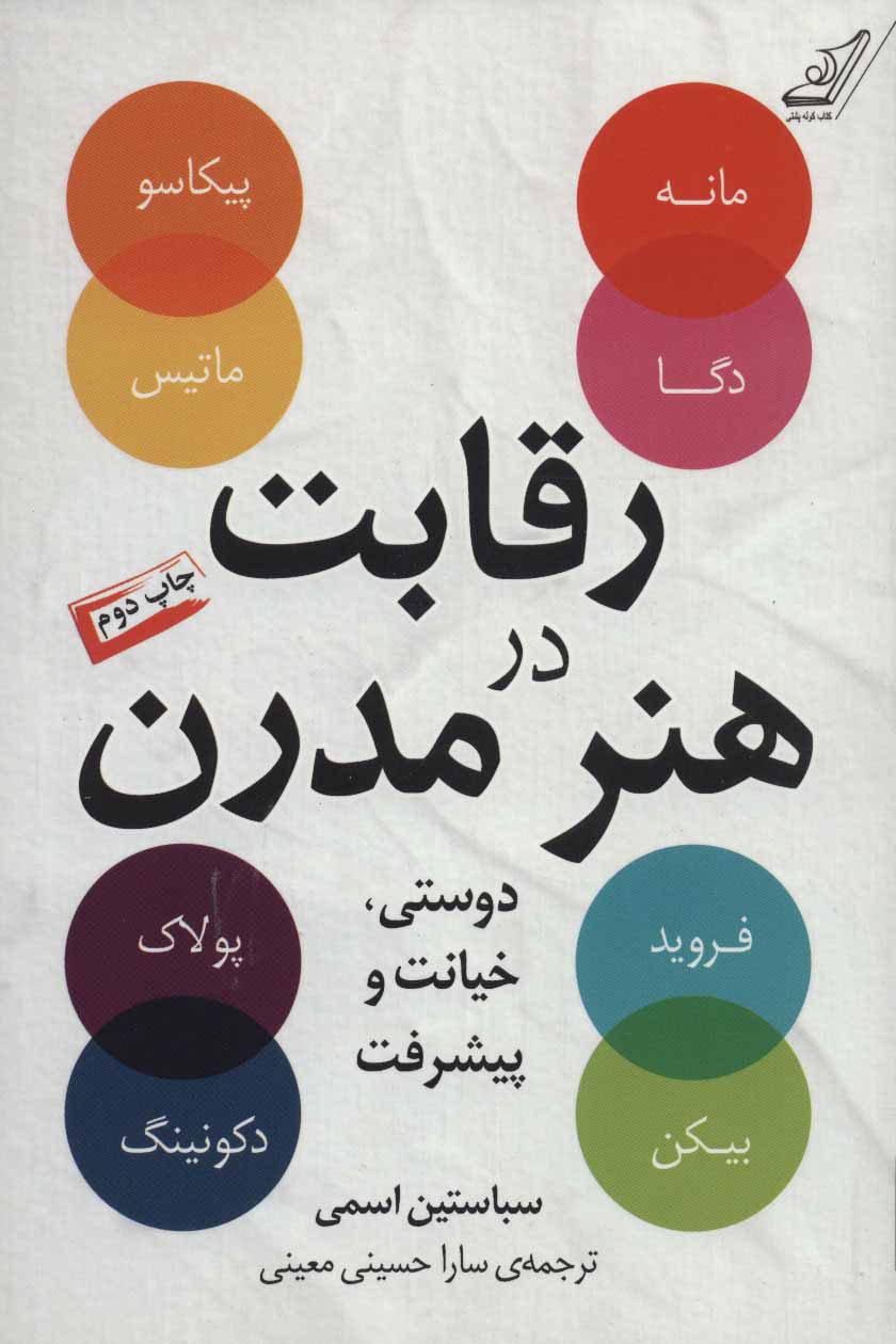  کتاب  رقابت در هنر مدرن