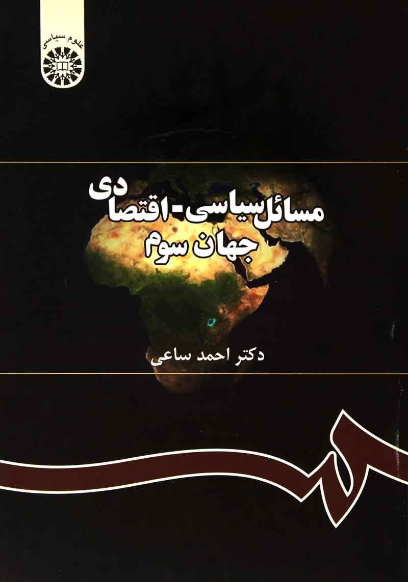  کتاب  مسائل سیاسی - اقتصادی جهان سوم