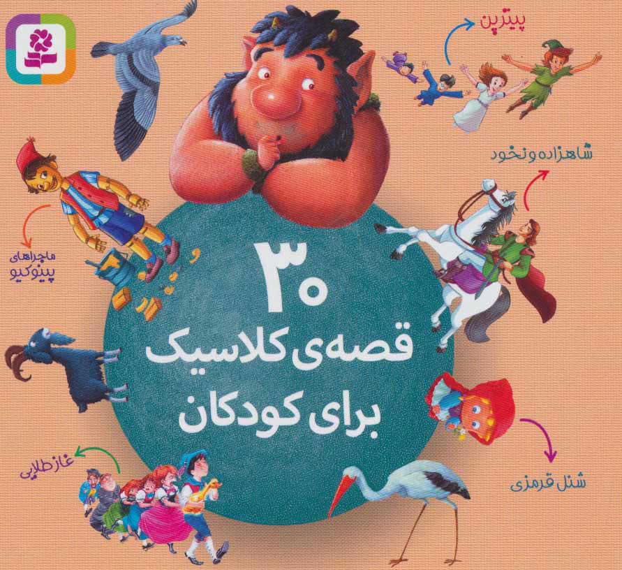  کتاب  30 قصه ی کلاسیک برای کودکان