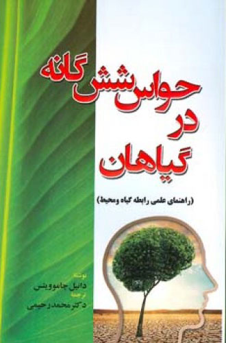  کتاب  حواس شش گانه در گیاهان