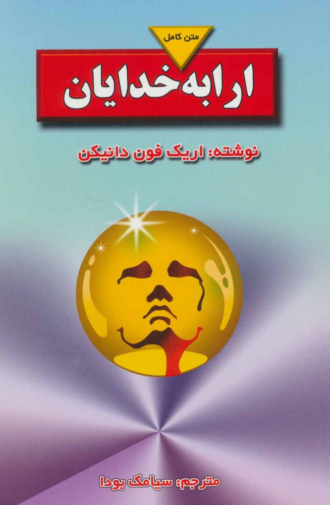  کتاب  ارابه خدایان