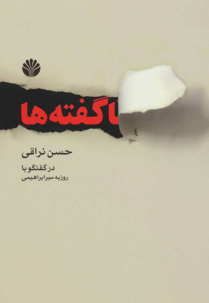  کتاب  ناگفته ها
