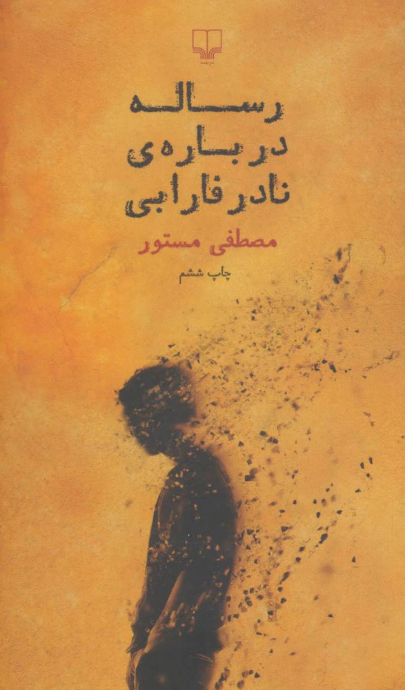  کتاب  رساله درباره ی نادر فارابی