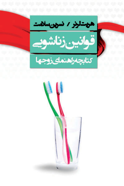  کتاب  قوانین زناشویی