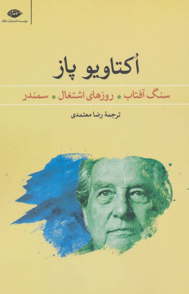  کتاب  سنگ آفتاب روزهای اشتغال سمندر