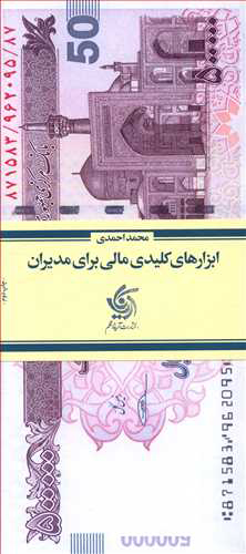  کتاب  ابزارهای کلیدی مالی برای مدیران