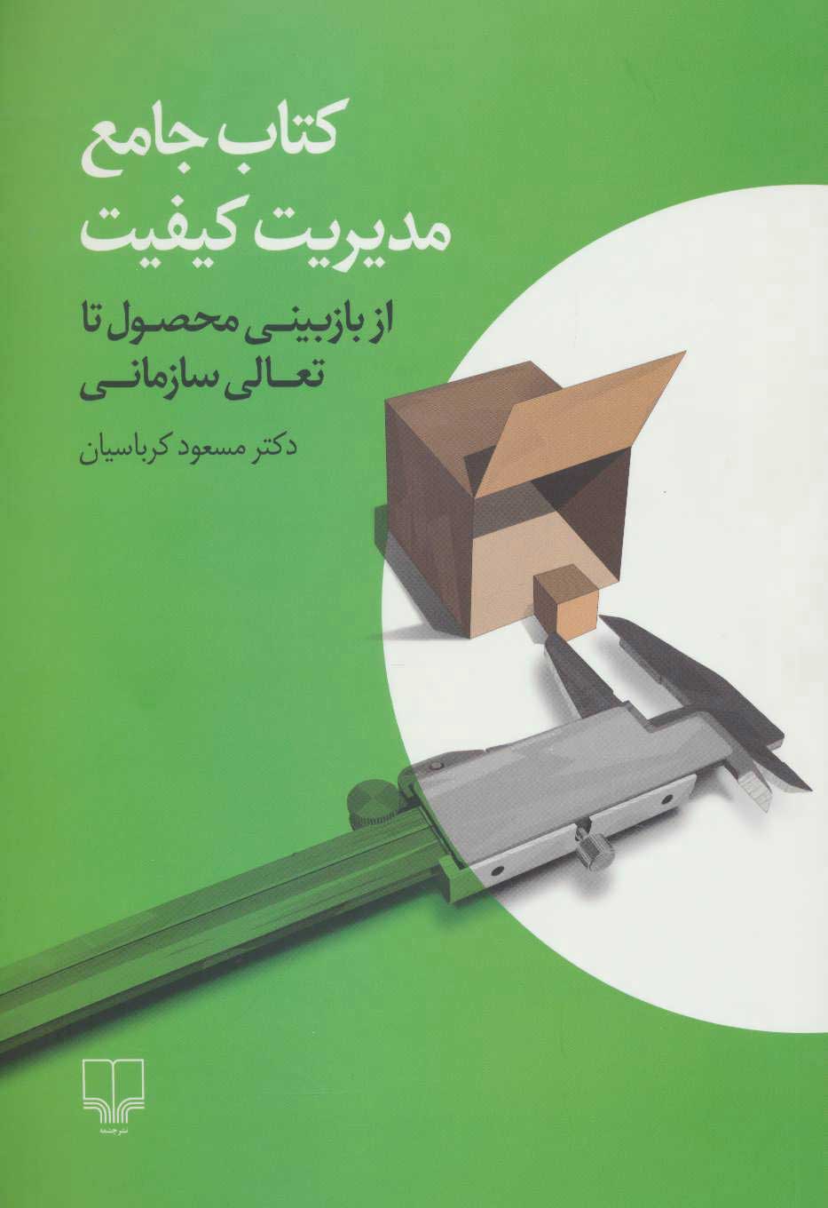  کتاب  کتاب جامع مدیریت کیفیت