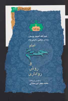  کتاب  امام حسین و روش رواداری