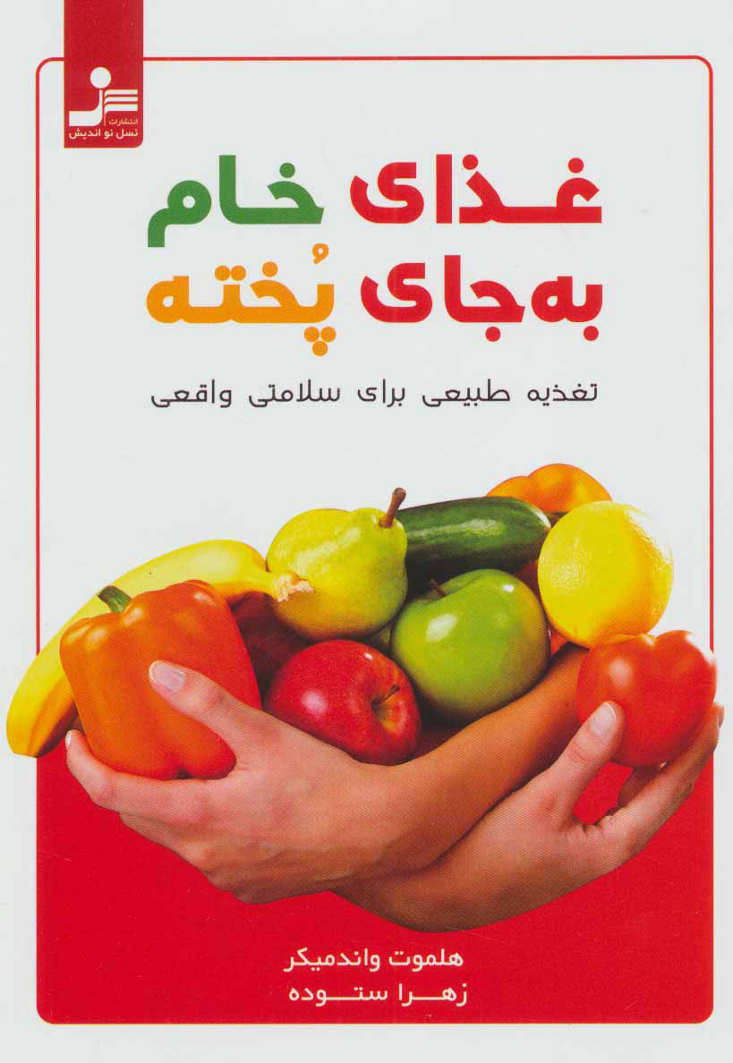  کتاب  غذای خام به جای پخته