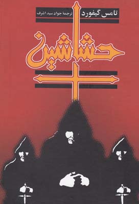  کتاب  حشاشین