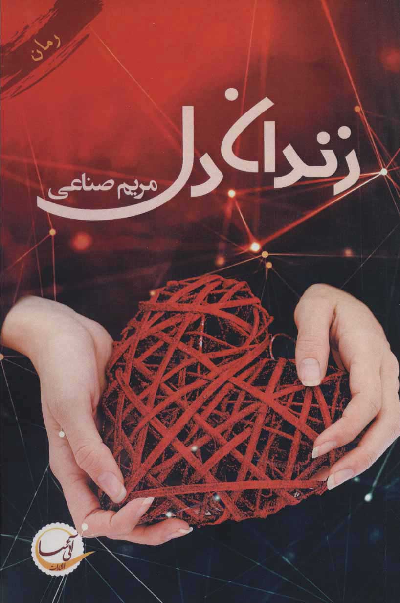  کتاب  زندان دل
