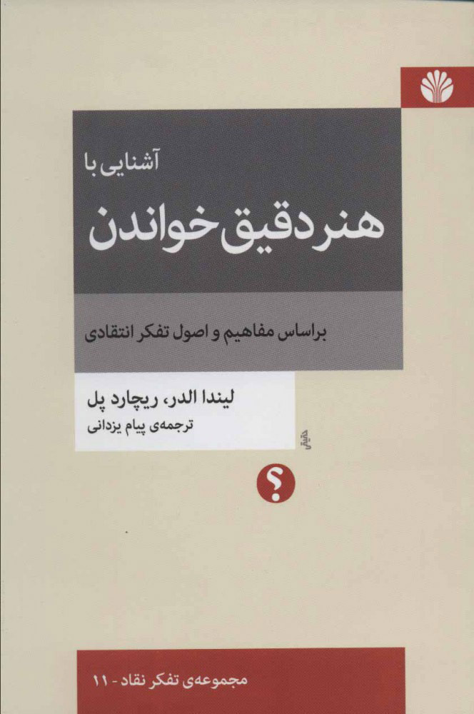  کتاب  آشنایی با هنر دقیق خواندن