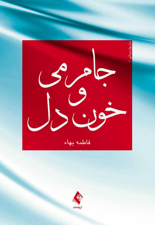  کتاب  جام می و خون دل