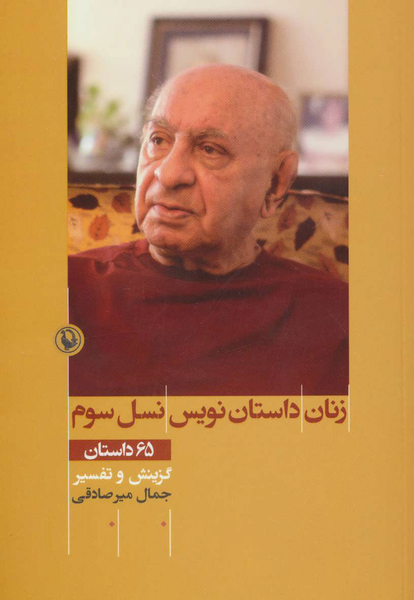  کتاب  زنان داستان نویس نسل سوم