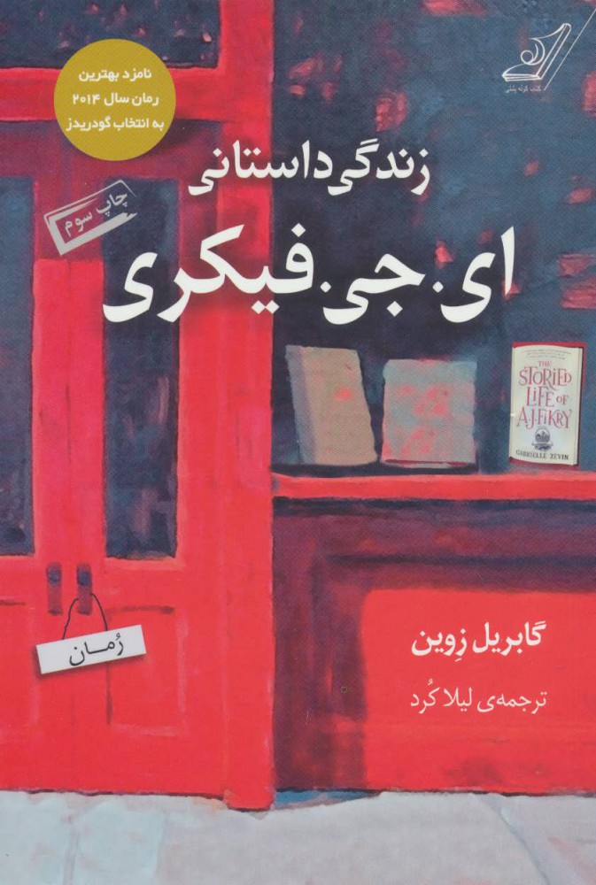  کتاب  زندگی داستانی ای. جی. فیکری