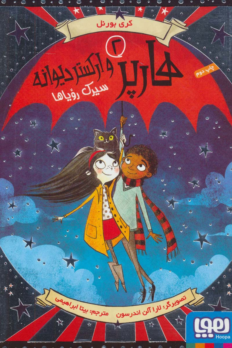  کتاب  هارپر و ارکستر دیوانه 1