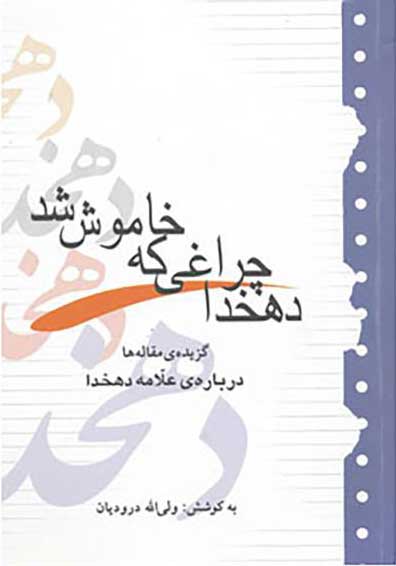 کتاب  دهخدا چراغی که خاموش شد