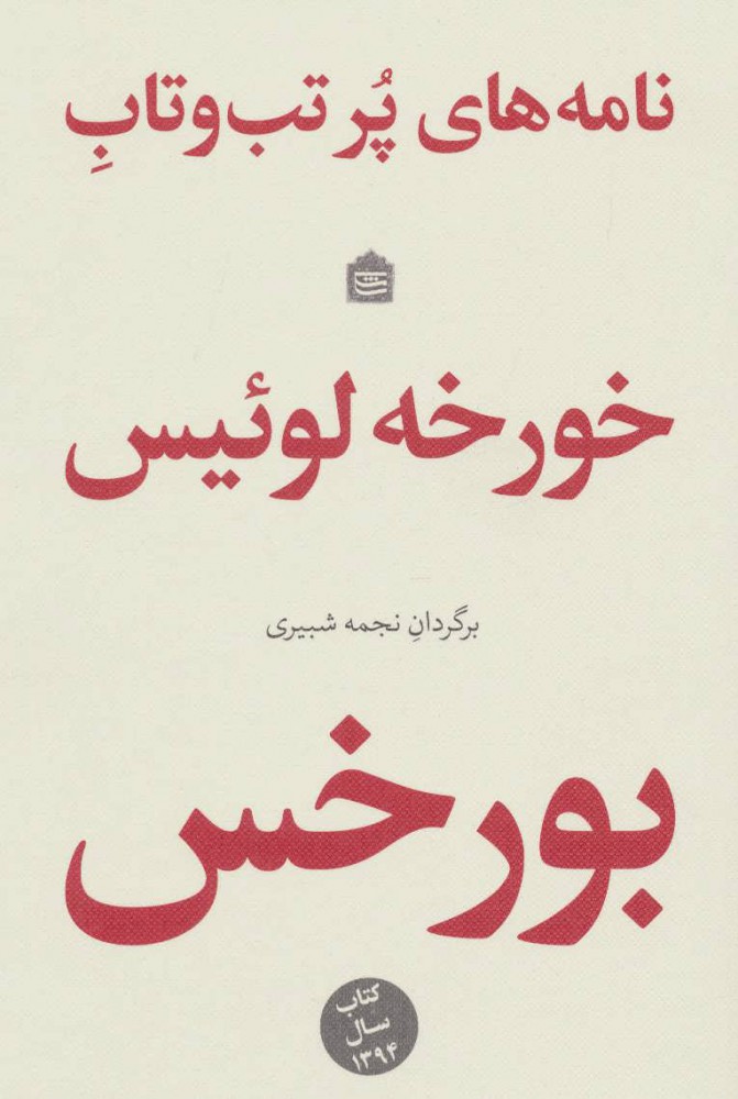 کتاب  نامه های پر تب و تاب