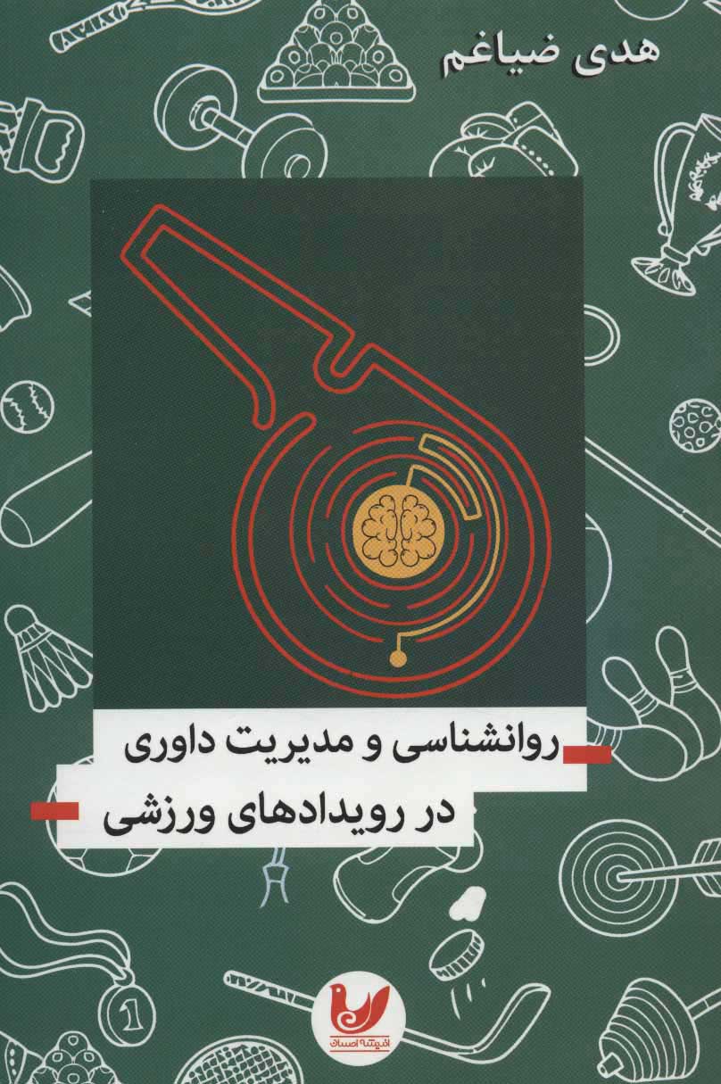  کتاب  روانشناسی و مدیریت داوری در رویدادهای ورزشی