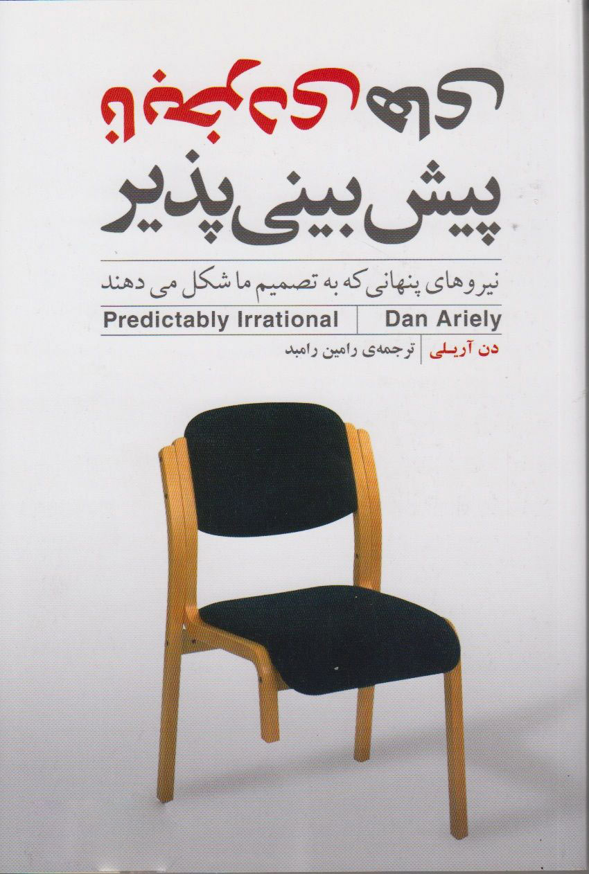  کتاب  بی منطقی های هر روز ما
