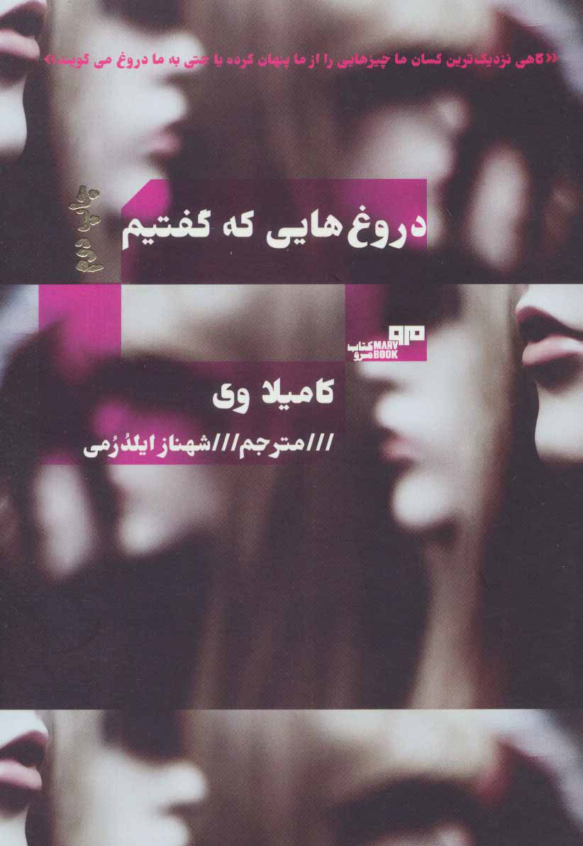  کتاب  دروغ هایی که گفتیم