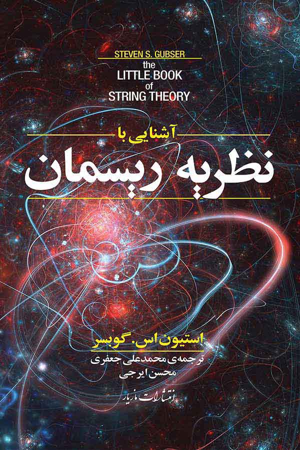  کتاب  آشنایی با نظریه ریسمان