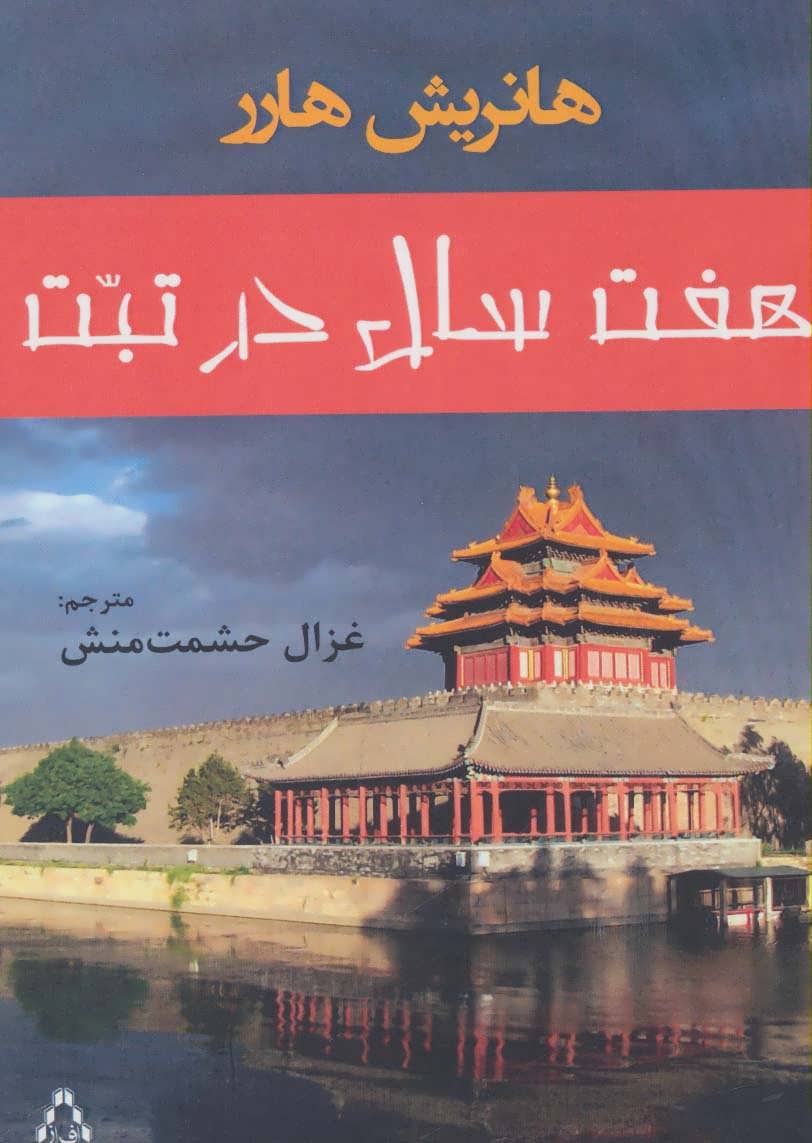  کتاب  هفت سال در تبت