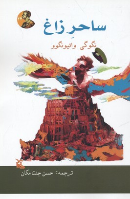  کتاب  ساحر زاغ