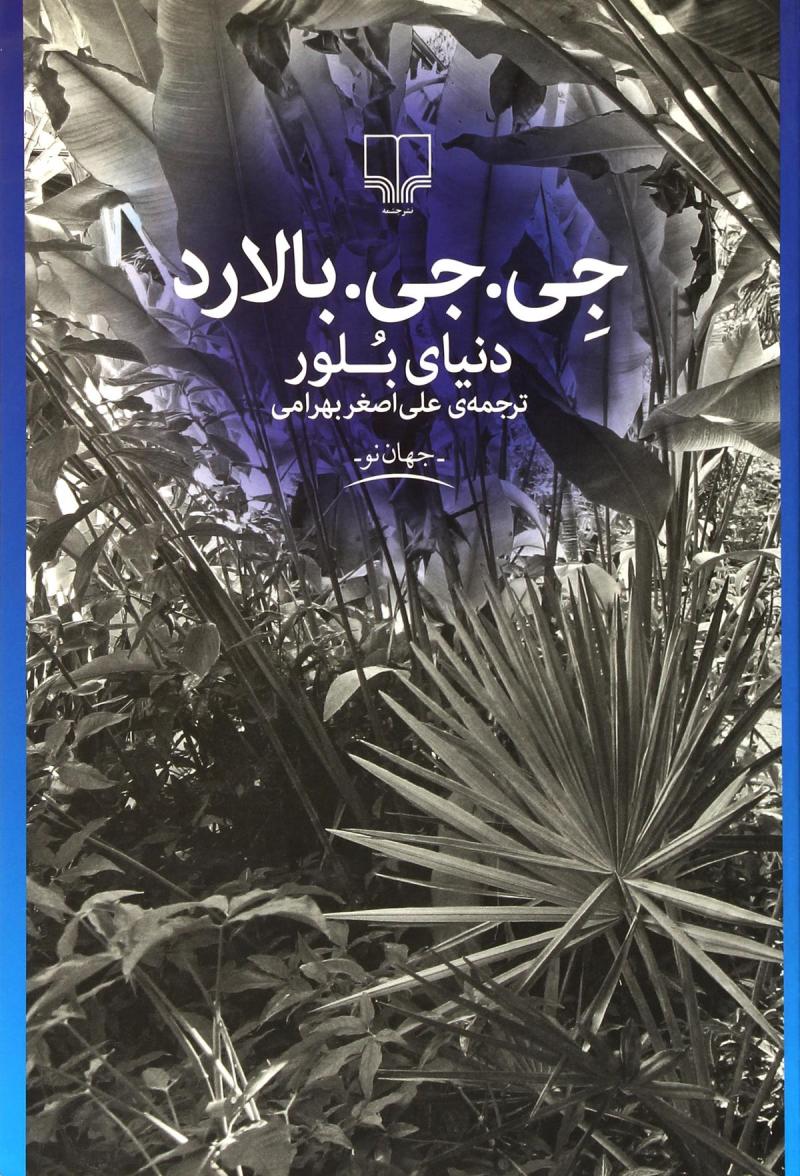  کتاب  دنیای بلور