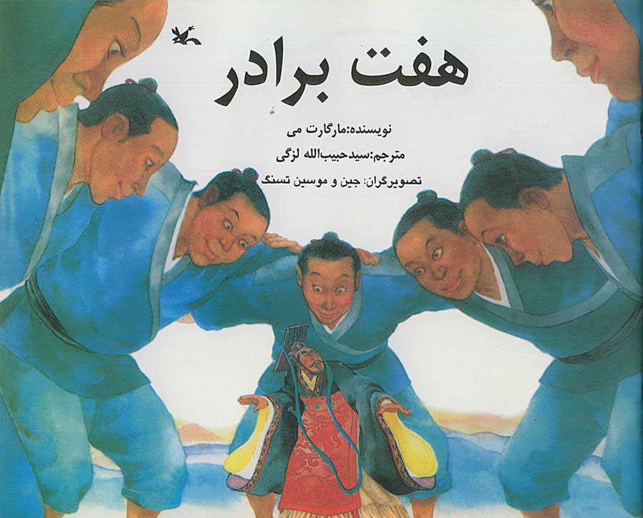  کتاب  هفت برادر
