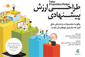  کتاب  طراحی ارزش پیشنهادی